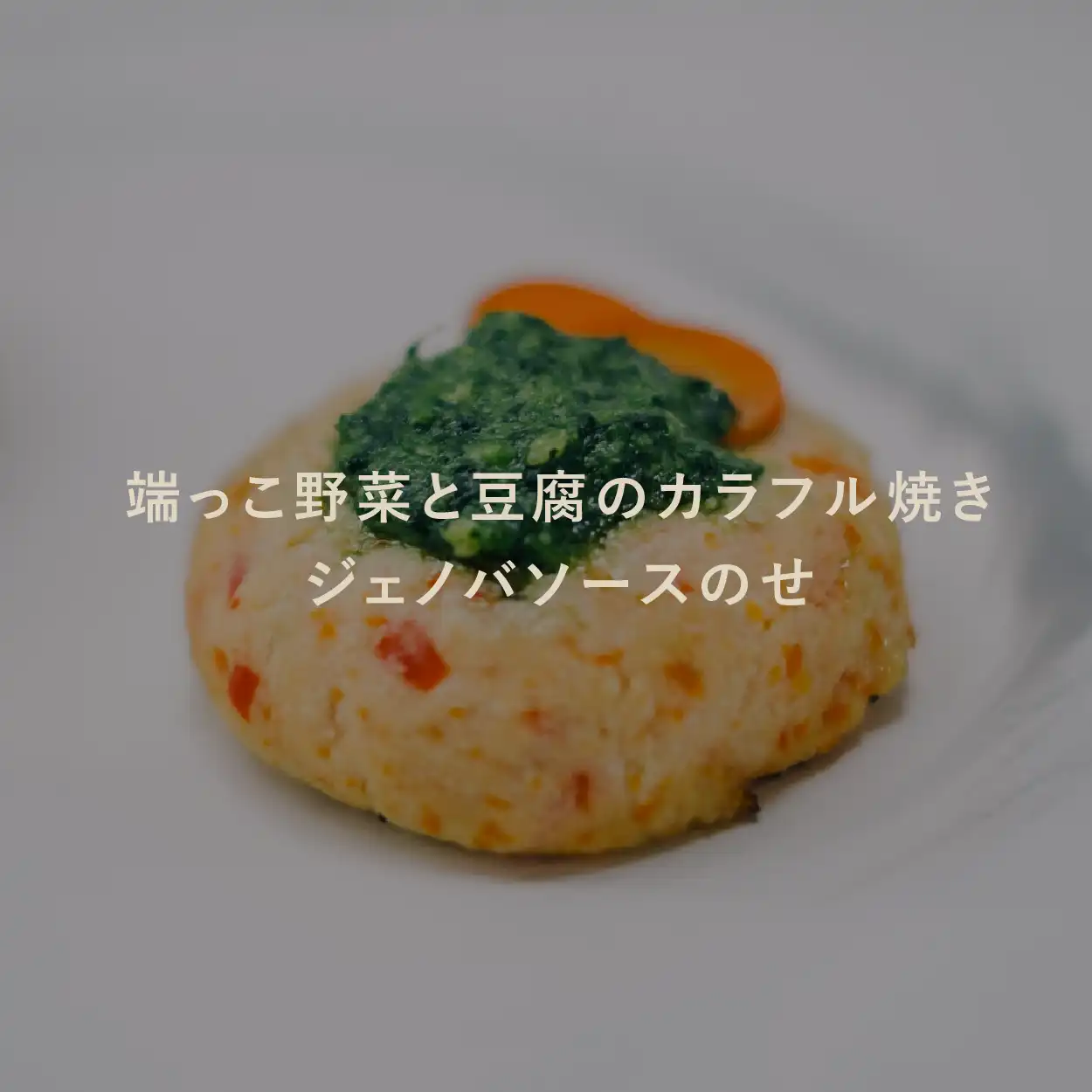 端っこ野菜と豆腐のカラフル焼き ジェノバソースのせ